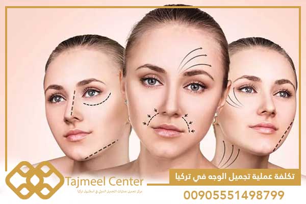 تكلفة عملية تجميل الوجه في تركيا