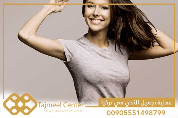 عملية تجميل الثدي في تركيا